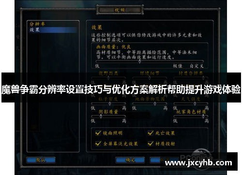 魔兽争霸分辨率设置技巧与优化方案解析帮助提升游戏体验