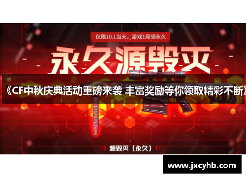 《CF中秋庆典活动重磅来袭 丰富奖励等你领取精彩不断》