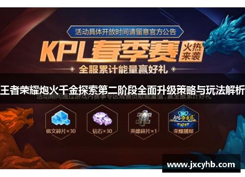 王者荣耀炮火千金探索第二阶段全面升级策略与玩法解析