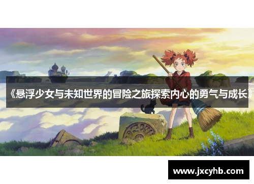《悬浮少女与未知世界的冒险之旅探索内心的勇气与成长》