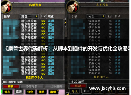《魔兽世界代码解析：从脚本到插件的开发与优化全攻略》