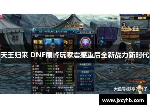 天王归来 DNF巅峰玩家震撼重启全新战力新时代