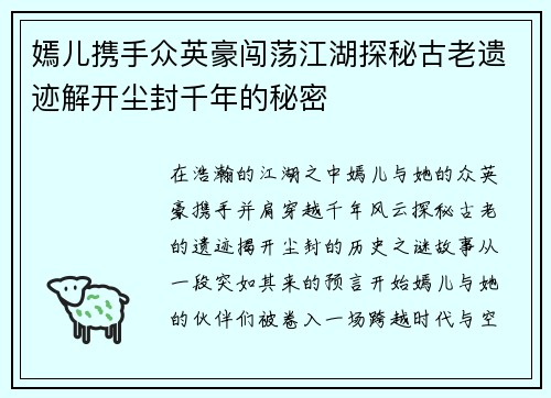 嫣儿携手众英豪闯荡江湖探秘古老遗迹解开尘封千年的秘密