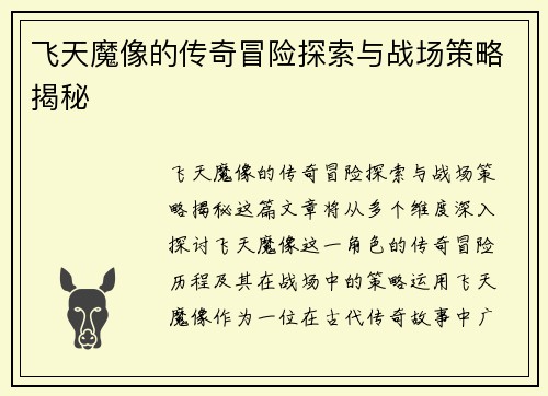 飞天魔像的传奇冒险探索与战场策略揭秘