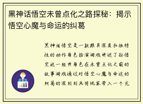 黑神话悟空未曾点化之路探秘：揭示悟空心魔与命运的纠葛
