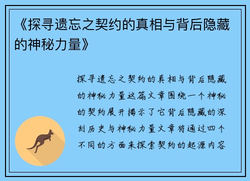 《探寻遗忘之契约的真相与背后隐藏的神秘力量》