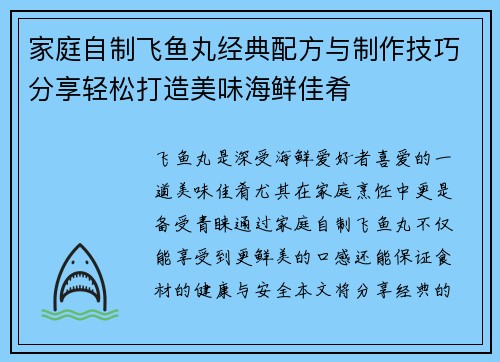 家庭自制飞鱼丸经典配方与制作技巧分享轻松打造美味海鲜佳肴