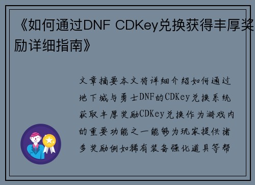 《如何通过DNF CDKey兑换获得丰厚奖励详细指南》