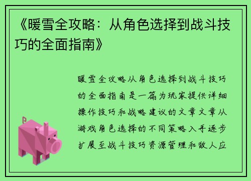 《暖雪全攻略：从角色选择到战斗技巧的全面指南》