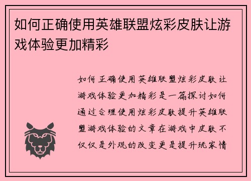 如何正确使用英雄联盟炫彩皮肤让游戏体验更加精彩