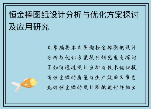 恒金棒图纸设计分析与优化方案探讨及应用研究