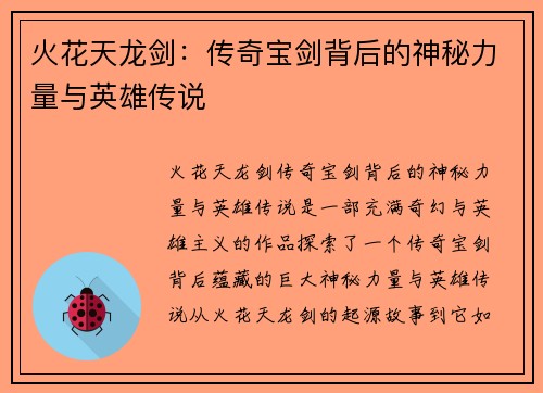 火花天龙剑：传奇宝剑背后的神秘力量与英雄传说