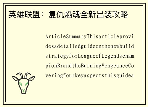 英雄联盟：复仇焰魂全新出装攻略