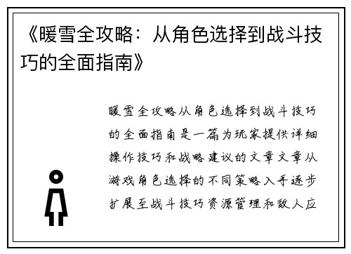《暖雪全攻略：从角色选择到战斗技巧的全面指南》