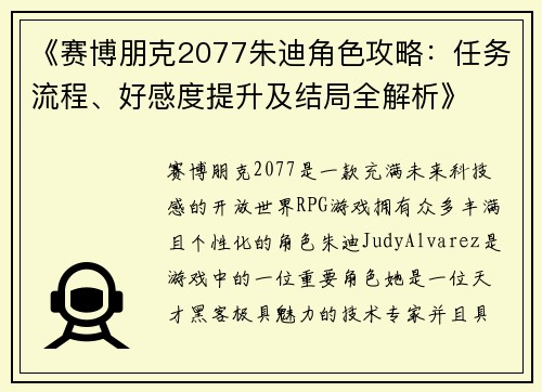 《赛博朋克2077朱迪角色攻略：任务流程、好感度提升及结局全解析》
