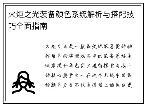 火炬之光装备颜色系统解析与搭配技巧全面指南