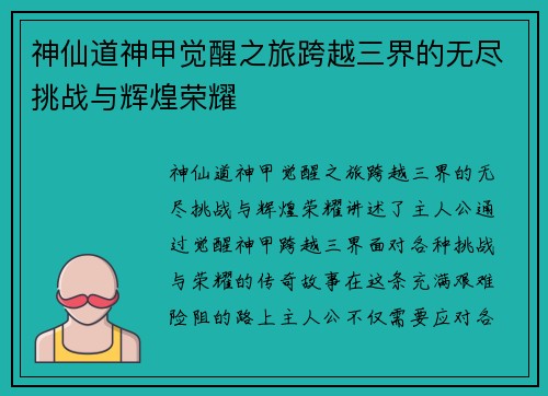 神仙道神甲觉醒之旅跨越三界的无尽挑战与辉煌荣耀