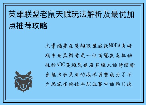 英雄联盟老鼠天赋玩法解析及最优加点推荐攻略