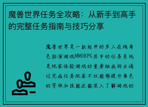 魔兽世界任务全攻略：从新手到高手的完整任务指南与技巧分享