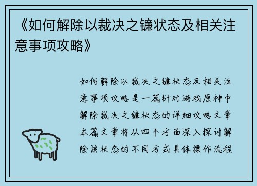 《如何解除以裁决之镰状态及相关注意事项攻略》