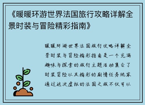 《暖暖环游世界法国旅行攻略详解全景时装与冒险精彩指南》