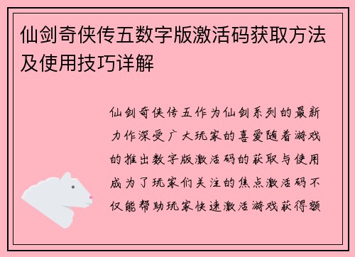 仙剑奇侠传五数字版激活码获取方法及使用技巧详解