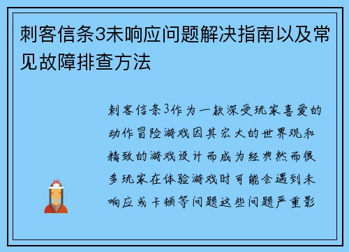 刺客信条3未响应问题解决指南以及常见故障排查方法