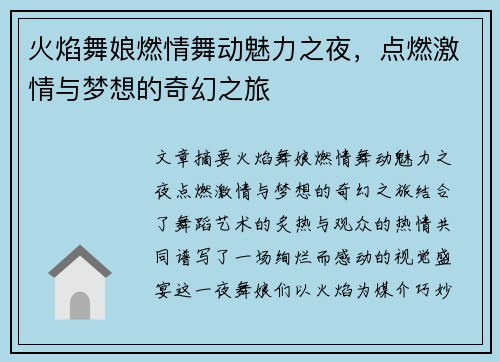 火焰舞娘燃情舞动魅力之夜，点燃激情与梦想的奇幻之旅