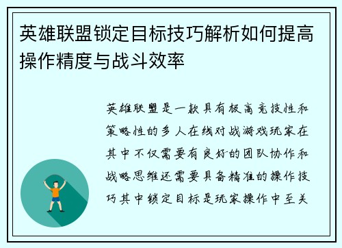 英雄联盟锁定目标技巧解析如何提高操作精度与战斗效率