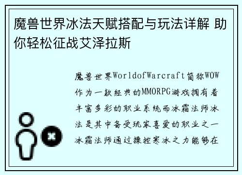 魔兽世界冰法天赋搭配与玩法详解 助你轻松征战艾泽拉斯