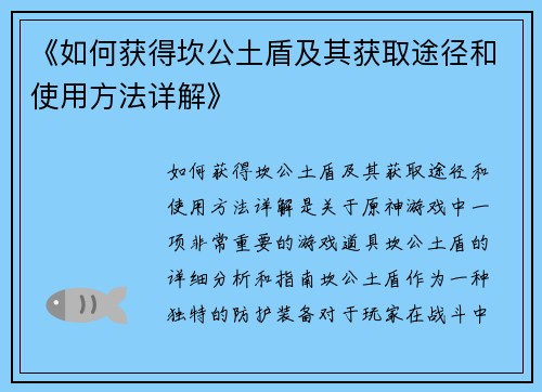 《如何获得坎公土盾及其获取途径和使用方法详解》