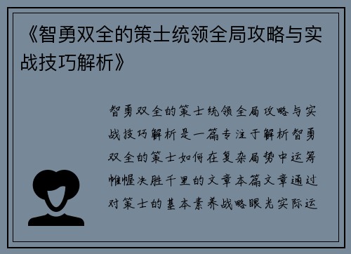 《智勇双全的策士统领全局攻略与实战技巧解析》