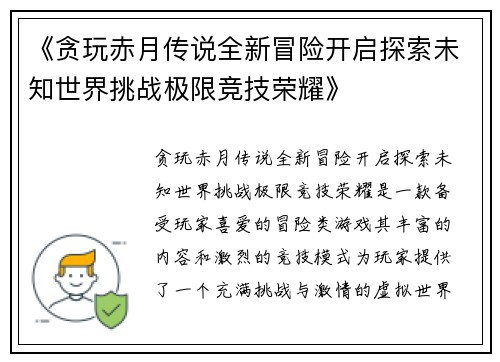 《贪玩赤月传说全新冒险开启探索未知世界挑战极限竞技荣耀》