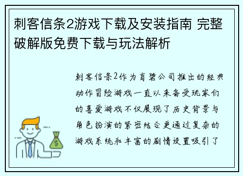 刺客信条2游戏下载及安装指南 完整破解版免费下载与玩法解析