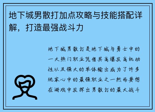 地下城男散打加点攻略与技能搭配详解，打造最强战斗力
