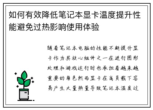 如何有效降低笔记本显卡温度提升性能避免过热影响使用体验