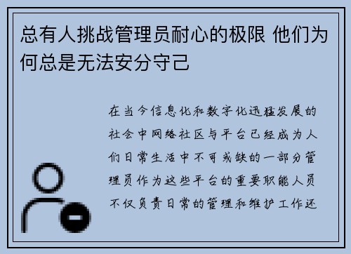总有人挑战管理员耐心的极限 他们为何总是无法安分守己