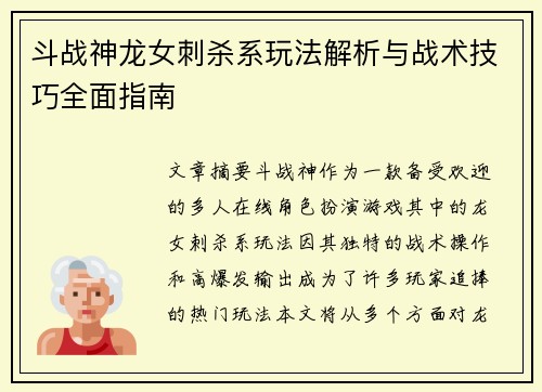 斗战神龙女刺杀系玩法解析与战术技巧全面指南