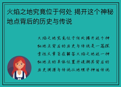 火焰之地究竟位于何处 揭开这个神秘地点背后的历史与传说