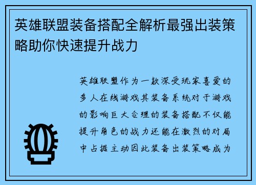 英雄联盟装备搭配全解析最强出装策略助你快速提升战力