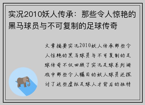 实况2010妖人传承：那些令人惊艳的黑马球员与不可复制的足球传奇