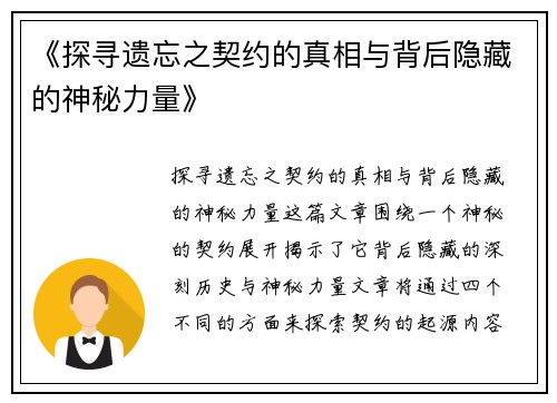 《探寻遗忘之契约的真相与背后隐藏的神秘力量》