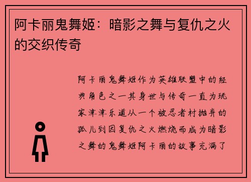 阿卡丽鬼舞姬：暗影之舞与复仇之火的交织传奇