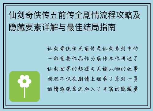 仙剑奇侠传五前传全剧情流程攻略及隐藏要素详解与最佳结局指南