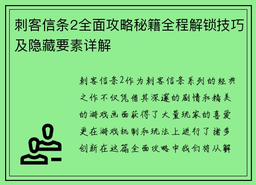 刺客信条2全面攻略秘籍全程解锁技巧及隐藏要素详解