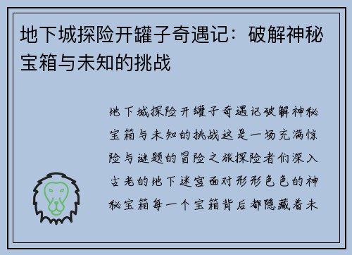 地下城探险开罐子奇遇记：破解神秘宝箱与未知的挑战