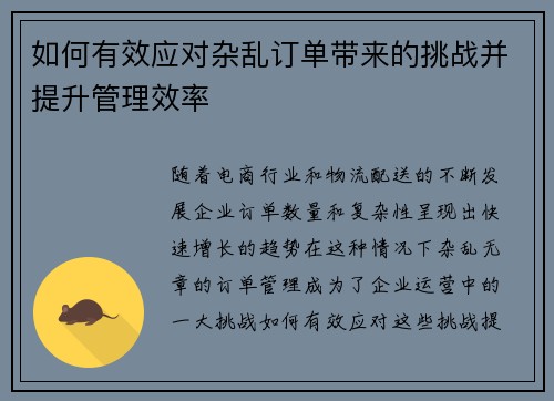 如何有效应对杂乱订单带来的挑战并提升管理效率