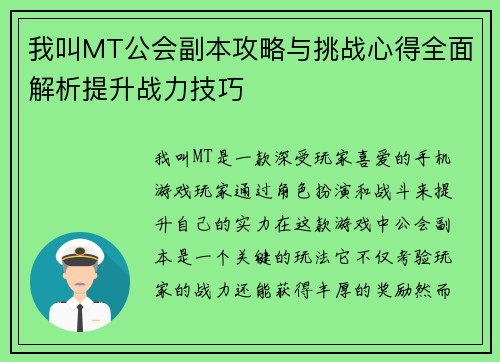 我叫MT公会副本攻略与挑战心得全面解析提升战力技巧