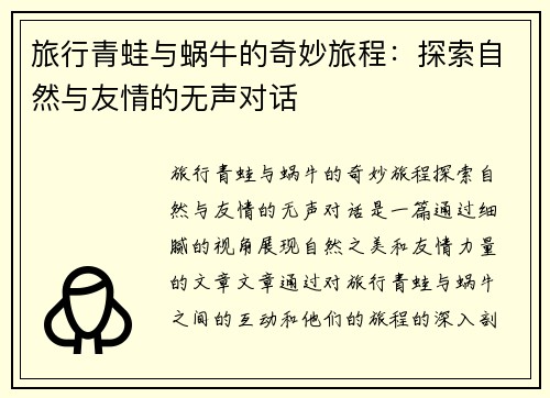 旅行青蛙与蜗牛的奇妙旅程：探索自然与友情的无声对话