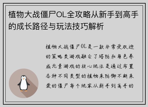 植物大战僵尸OL全攻略从新手到高手的成长路径与玩法技巧解析